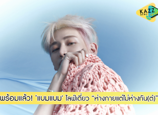 พร้อมแล้ว! กับออนไลน์ไลฟ์เดี่ยวของ ‘แบมแบม (GOT7)’ ห่างกายแต่ไม่ห่างกัน(ต์) ซื้อเลย! งานนี้สิทธิพิเศษเพียบ