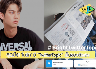 สุดปลื้ม! ดาราไทยคนแรก ‘ไบร์ท วชิรวิชญ์’ มี “Twitter Topic” เป็นของตัวเอง