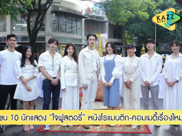 “ไท-เมเจอร์” จับมือ “เอ็ม-เทอตี้ไนน์” ขน 10 นักแสดง “รวมใจ” หนังรักเรื่องใหม่ “ใจฟู..สตอรี่”