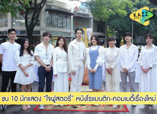 “ไท-เมเจอร์” จับมือ “เอ็ม-เทอตี้ไนน์” ขน 10 นักแสดง “รวมใจ” หนังรักเรื่องใหม่ “ใจฟู..สตอรี่”