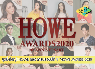 จัดเต็ม! สุดยิ่งใหญ่ ‘HOWE Magazine’ ฉลองครบรอบปีที่ 9 ก้าวขึ้นสู่ปีที่ 10 งาน “HOWE AWARDS 2020”