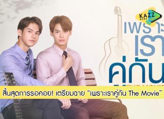 สิ้นสุดการรอคอย!!! “เพราะเราคู่กัน THE MOVIE” เตรียมเข้าฉาย 11พ.ย.นี้ ทุกโรงภาพยนตร์ทั่วประเทศ