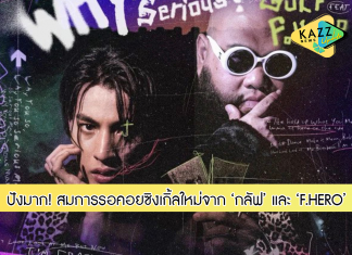 สมการรอคอย!! ซิงเกิ้ลใหม่ของ ‘กลัฟ คุณาวุฒิ’ ที่ทำร่วมกับ ‘กอล์ฟ F.HERO’ ปล่อยให้เพลงแล้ววันนี้ ทาง JOOX
