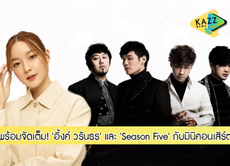 ‘อิ้งค์-วรันธร’ และ ‘Season Five’ พร้อมจัดเต็มกับมินิคอนเสิร์ตออนไลน์
เสิร์ฟความสนุกในงานประกวดดนตรี “THE POWER BAND”