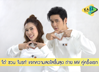 ‘โต๋’ ชวน ‘ไบรท์’ แจกความสดใสขั้นสุด ถ่าย MV คู่ครั้งแรก ใน MV ใหม่ “น่ารักอะไรเบอร์นี้”