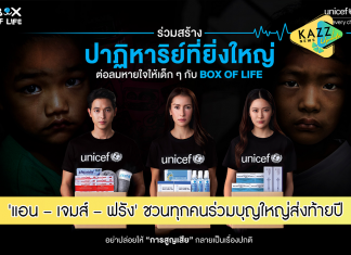 ‘แอน – เจมส์ – ฟรัง’ ชวนทุกคนร่วมบุญใหญ่ส่งท้ายปี ลดการสูญเสีย ร่วมสร้างปาฎิหาริย์ต่อลมหายใจให้กับเด็กๆ