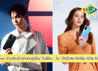 “vivo” เปิดตัวสมาร์ตโฟน V23e 5G ในรูปแบบใหม่ ที่ไม่เคยมีมาก่อน ชวนสองตัวแทนคนรุ่นใหม่ ‘ใบเฟิร์น – วิน’ ร่วมถ่ายทอดความ “คมชัดทุกโมเมนต์ที่เป็นคุณ” กับฟีเจอร์กล้องหน้า 44MP Natural Portrait Selfie