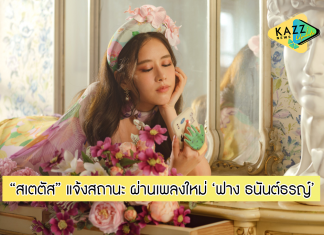 “ฟาง ธนันต์ธรญ์” แจ้งสถานะ ผ่านเพลงใหม่ “สเตตัส” พร้อมดึงตัว “ทีเจ” ร่วมฟีทฯ
