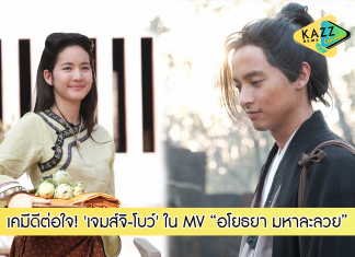 ‘เจมส์จิ-โบว์’ เคมีดีต่อใจผ่านเอ็มวีหนัง “อโยธยา มหาละลวย”