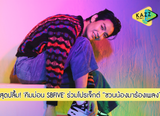 ‘คิมม่อน SB Five’ ปลื้มร่วมโปรเจ็กต์ “ชวนน้องมาร้องเพลง” เลือก COVER หมายความว่าอะไร ของวง “MEAN”