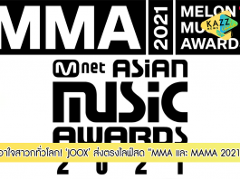 เอาใจสาวกทั่วโลก! JOOX ส่งตรงไลฟ์สด MMA และ MAMA 2021 ต่อเนื่องเป็นปีที่ 6 ยกขบวนเหล่าไอดอล เสิร์ฟความสนุกแบบใกล้ชิด กับไลฟ์สดและชมย้อนหลัง พลาดไม่ได้กับ 2 มหกรรมดนตรี K-POP สุดยิ่งใหญ่ ที่แฟนๆ ทั่วโลกรอคอย ตอกย้ำกระแสความแรงของ K-POP สู่แฟนเพลง JOOX ในไทย ฮ่องกง อินโดนีเซีย มาเลเซีย และเมียนมาร์