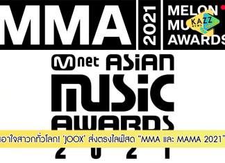 เอาใจสาวกทั่วโลก! JOOX ส่งตรงไลฟ์สด MMA และ MAMA 2021 ต่อเนื่องเป็นปีที่ 6 ยกขบวนเหล่าไอดอล เสิร์ฟความสนุกแบบใกล้ชิด กับไลฟ์สดและชมย้อนหลัง พลาดไม่ได้กับ 2 มหกรรมดนตรี K-POP สุดยิ่งใหญ่ ที่แฟนๆ ทั่วโลกรอคอย ตอกย้ำกระแสความแรงของ K-POP สู่แฟนเพลง JOOX ในไทย ฮ่องกง อินโดนีเซีย มาเลเซีย และเมียนมาร์