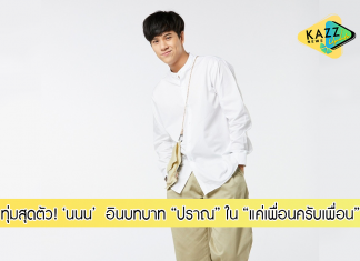‘นนน’ ทุ่มสุดตัว!!! เล่นซีรีส์ “แค่เพื่อนครับเพื่อน” อินบทบาท “ปราณ” หนุ่มเจ้าระเบียบ มาในชีวิตจริง