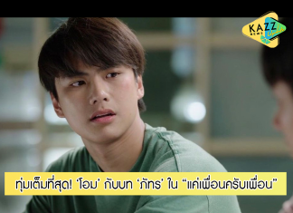 ‘โอม’ ทุ่มเต็มที่!!! สวมบท “ภัทร” หนุ่มทะเล้น ดีใจประกบคู่ ‘นนน’ ในซีรีส์วัยรุ่นกระแสแรง “แค่เพื่อนครับเพื่อน”