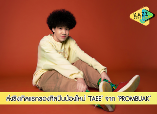 ‘TAEE’ ศิลปินน้องใหม่จากค่าย ‘PROMBUAK’ส่งซิงเกิลแรกพกพาความทะเล้น “เพื่อนกันมันส์ดี”