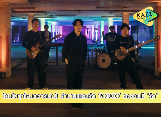 ตำนานเพลงรัก “POTATO” ที่โดนใจทุกโหมดอารมณ์ของคนมี “รัก”