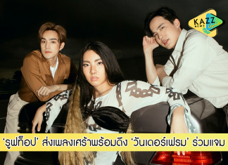 ‘รูฟท็อป’ ส่งเพลงเศร้า แต่ฟังแล้วไม่หงอย พร้อมดึง ‘วันเดอร์เฟรม’ ร่วมแจม ในเพลง “ตลอดไปไม่มีจริง”
