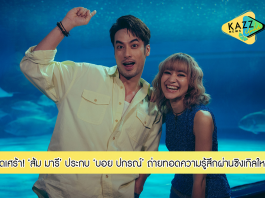 ‘ส้ม มารี’ ประกบคู่ ‘บอย ปกรณ์’ ถ่ายทอดความรู้สึก สุดเศร้า ผ่านซิงเกิลใหม่ “ถ้าบอกว่าไม่ไหว (เธอจะกลับมาไหม)”