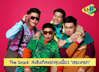 ‘The Snack’ กลุ่มบ้าบอบอยแบนด์ ส่งซิงเกิลแรกสุดเฟี้ยว ฟังแล้วต้องโยกตาม จนต้องอุทานว่า “เชรดครก”