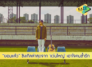 “ยอมแล้ว” ซิงเกิลล่าสุดจาก ‘แว่นใหญ่’ เอาใจคนช้ำรักหอบความเศร้ามาเต็มพิกัด