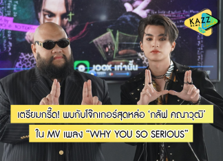 แฟนคลับเตรียมกรี๊ด! “กลัฟ คณาวุฒิ” ปรับลุคแบดบอย สวมอินเนอร์โจ๊กเกอร์ในเอ็มวี “WHY YOU SO SERIOUS”