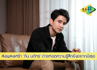 ‘กัน นภัทร’ ส่งเพลงเศร้าถ่ายทอดความรู้สึกยังอยากมีเธอ “ไม่ได้อยากลืม”