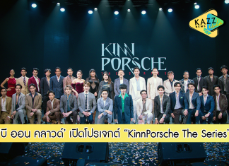 บริษัท บี ออน คลาวด์ จำกัด เปิดโปรเจกต์ “KinnPorsche The Series” ผนึกกำลังพันธมิตรระดับแนวหน้า เสิร์ฟความสุขให้ผู้ชมอย่างเต็มที่
