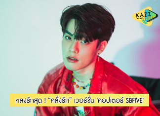 ‘คอปเตอร์ SBFIVE’ ตื่นเต้นที่ได้ร่วมโปรเจ็กต์ “ชวนน้องมาร้องเพลง” เลือกเพลง “คลั่งรัก” ของเฟิร์ส อนุวัตน์ มาทำเวอร์ชั่นใหม่