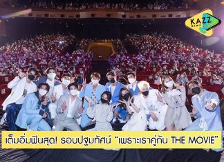 กรี๊ดสุด!!! “GMMTV” เปิดรอบปฐมทัศน์ “เพราะเราคู่กัน THE MOVIE” “ไบร์ท-วิน” ชวนสัมผัสความฟินที่จิ้นยิ่งกว่าเดิม ฉายพร้อมกันทุกโรงภาพยนตร์ทั่วประเทศ 11 พ.ย.นี้