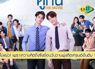 ไม่แผ่ว! ‘คั่นกู’ เพราะความคิดถึงจึงย้อนวันวานพุ่งติดเทรนด์อันดับ 1