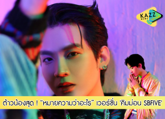 น่ารักมาก! ‘คิมม่อน SBFIVE’ ร่วมโปรเจ็กต์ “ชวนน้องมาร้องเพลง” เลือกเพลง “หมายความว่าอะไร” มาทำเวอร์ชั่นใหม่