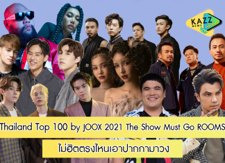 ลุ้น 100 เพลงฮิตที่สุดแห่งปี กับ มิวสิคเฟสติวัลสุดยิ่งใหญ่ ต่อเนื่อง 8 ชั่วโมงเต็ม “Thailand Top 100 by JOOX 2021 The Show Must Go ROOMS ไม่ฮิตตรงไหนเอาปากกามาวง”