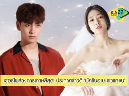 เซอร์ไพส์สุด! ‘พัคชินฮเย-ชเวแทจุน’ ประกาศแต่งงาน พร้อมแจ้งข่าวการตั้งครรภ์ลูกคนแรก