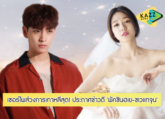 เซอร์ไพส์สุด! ‘พัคชินฮเย-ชเวแทจุน’ ประกาศแต่งงาน พร้อมแจ้งข่าวการตั้งครรภ์ลูกคนแรก