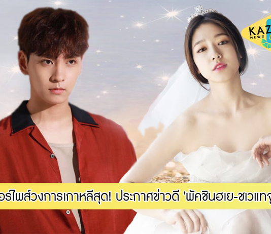 เซอร์ไพส์สุด! ‘พัคชินฮเย-ชเวแทจุน’ ประกาศแต่งงาน พร้อมแจ้งข่าวการตั้งครรภ์ลูกคนแรก