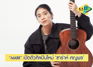 เปิดตัวศิลปินใหม่จากค่าย marr ซาร่าห์ส่งซิงเกิลเศร้า “ฝนตกในใจ”