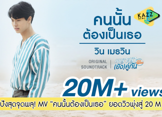 ฮิตไม่หยุด! MV คนนั้นต้องเป็นเธอ ของ ‘วิน เมธวิน’ ยอดวิวพุ่งสู่ 20 ล้าน