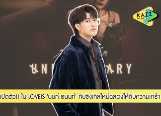 เปิดตัว ‘นนท์ ธนนท์’ กับบ้านหลังใหม่ ‘LOVEIS ENTERTAINMENT’ ฉลองให้กับความเศร้า “วันครบเลิก”