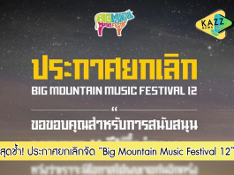 เสียดายสุด! “Big Mountain” ประกาศยกเลิกจัดงานคอนเสิร์ต