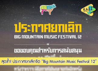 เสียดายสุด! “Big Mountain” ประกาศยกเลิกจัดงานคอนเสิร์ต