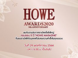 HOWE Magazine ฉลองครบรอบปีที่ 9 ก้าวขึ้นสู่ปีที่ 10 สุดยิ่งใหญ่ ในงาน HOWE AWARDS 2020