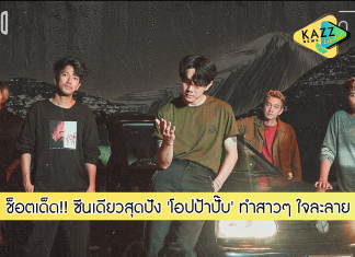ช็อตเด็ด!! MV “พูดไม่ได้” ซีนเดียวสุดปัง ‘โอปป้าปั๊บ’ ทำสาวๆ ใจละลาย