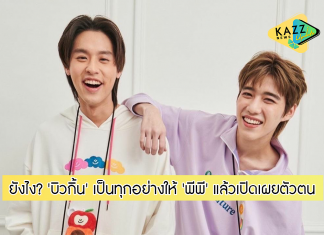 อะไรยังไง? ‘บิวกิ้น’ เป็นทุกอย่างให้ ‘พีพี’ แล้วเปิดเผยตัวตน เล่าที่มาฉายา “ลุงสมหมาย”