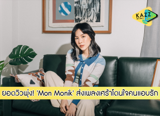 ‘Mon Monik’ ส่งเพลงเศร้า โดนใจคนแอบรัก “อย่าทำให้ฉันรัก” กระแสตอบรับมาแรงยอดวิวพุ่ง!