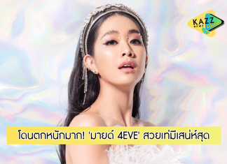 เปิดวาร์ป! ‘มายด์ 4EVE’ สวยเท่มีเสน่ห์สุดๆ โดนตกไม่ไหวแล้ว