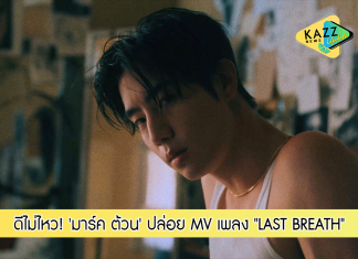 มาแล้ว! ‘มาร์ค ต้วน’ กับเพลงใหม่ “LAST BREATH” ปล่อย MV ให้แฟนๆได้รับชมกันแล้ว!