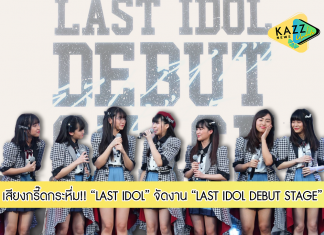 “LAST IDOL” จัดงาน “LAST IDOL DEBUT STAGE” กระหึ่ม!! พาร์ค พารากอน