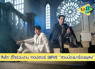 ‘สิงโต’ ดีใจได้ร่วมงานกับ ‘คอปเตอร์ SB Five’ กับโปรเจ็กต์ “ชวนน้องมาร้องเพลง” เลือกเพลงสุดโปรด “ลืมไป” ของ แว่นใหญ่ มา COVER