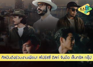 สไปร์ซซี่ ดิสก์ ร่วมกับ เซ็นทรัล กรุ๊ป จับมือมอบเพลงให้กำลังใจชาวไทยผ่านเพลง “ก่อนจะถึงวันใหม่” ดึง 5 ศิลปินดังร่วมงานเพียบ!