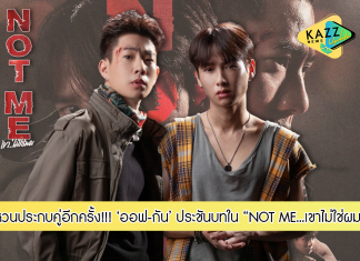 “ออฟ-กัน” หวนประกบคู่อีกครั้ง!!! ประชันบทเชือดเฉือนเข้มข้น ในออริจินัลซีรีส์ “NOT ME…เขาไม่ใช่ผม” เริ่ม 12 ธ.ค.นี้ ทางช่อง GMM25 และ AIS PLAY